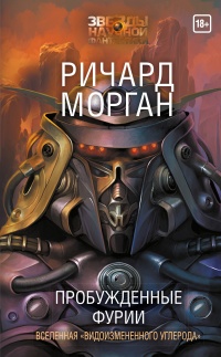 Пробужденные фурии - Ричард Морган - Читать книги онлайн | Слушать аудиокниги онлайн | Электронная библиотека books-lib.com
