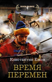Время перемен - Константин Ежов - Читать книги онлайн | Слушать аудиокниги онлайн | Электронная библиотека books-lib.com