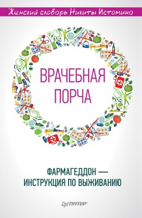 "Врачебная порча". Фармагеддон - инструкция по выживанию - Никита Истомин - Читать книги онлайн | Слушать аудиокниги онлайн | Электронная библиотека books-lib.com