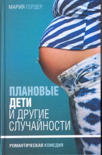 Плановые дети и другие случайности - Мария Гердер - Читать книги онлайн | Слушать аудиокниги онлайн | Электронная библиотека books-lib.com