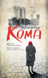 Кома - Эргали Гер - Читать книги онлайн | Слушать аудиокниги онлайн | Электронная библиотека books-lib.com