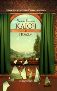 Ключ к полям - Ульяна Гамаюн - Читать книги онлайн | Слушать аудиокниги онлайн | Электронная библиотека books-lib.com