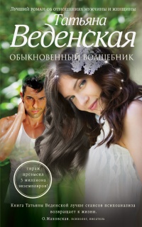 Обыкновенный волшебник - Татьяна Веденская - Читать книги онлайн | Слушать аудиокниги онлайн | Электронная библиотека books-lib.com