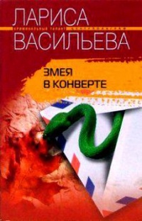 Змея в конверте - Лариса Васильева - Читать книги онлайн | Слушать аудиокниги онлайн | Электронная библиотека books-lib.com