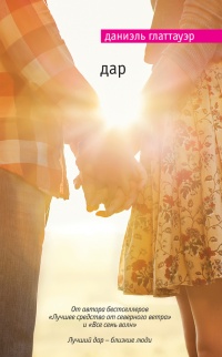 Дар - Даниэль Глаттауэр - Читать книги онлайн | Слушать аудиокниги онлайн | Электронная библиотека books-lib.com