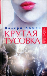 Крутая тусовка - Валери Домен - Читать книги онлайн | Слушать аудиокниги онлайн | Электронная библиотека books-lib.com