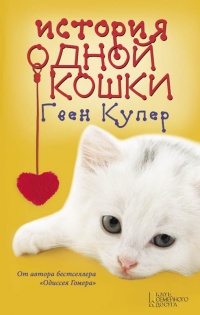 История одной кошки - Гвен Купер - Читать книги онлайн | Слушать аудиокниги онлайн | Электронная библиотека books-lib.com