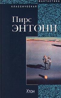 Хтон - Пирс Энтони - Читать книги онлайн | Слушать аудиокниги онлайн | Электронная библиотека books-lib.com