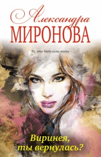 Виринея, ты вернулась? - Александра Миронова - Читать книги онлайн | Слушать аудиокниги онлайн | Электронная библиотека books-lib.com