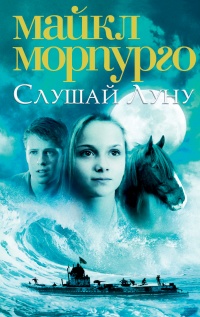 Слушай Луну - Майкл Морпурго - Читать книги онлайн | Слушать аудиокниги онлайн | Электронная библиотека books-lib.com