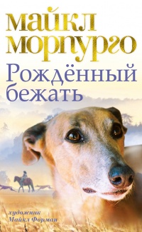 Рожденный бежать - Майкл Морпурго - Читать книги онлайн | Слушать аудиокниги онлайн | Электронная библиотека books-lib.com
