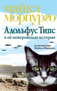 Адольфус Типс и её невероятная история - Майкл Морпурго - Читать книги онлайн | Слушать аудиокниги онлайн | Электронная библиотека books-lib.com