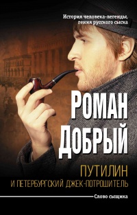 Путилин и Петербургский Джек-потрошитель - Роман Добрый - Читать книги онлайн | Слушать аудиокниги онлайн | Электронная библиотека books-lib.com