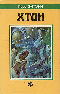 Фтор - Пирс Энтони - Читать книги онлайн | Слушать аудиокниги онлайн | Электронная библиотека books-lib.com
