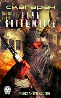 Ночь Калашматов - Константин Костин - Читать книги онлайн | Слушать аудиокниги онлайн | Электронная библиотека books-lib.com