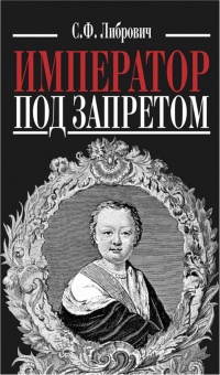 Император под запретом - Сигизмунд Либрович - Читать книги онлайн | Слушать аудиокниги онлайн | Электронная библиотека books-lib.com