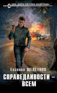 Справедливости – всем - Евгений Щепетнов - Читать книги онлайн | Слушать аудиокниги онлайн | Электронная библиотека books-lib.com