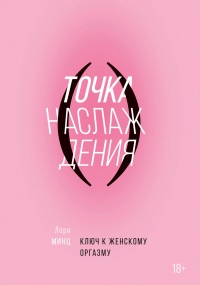 Точка наслаждения. Ключ к женскому оргазму - Лори Минц - Читать книги онлайн | Слушать аудиокниги онлайн | Электронная библиотека books-lib.com