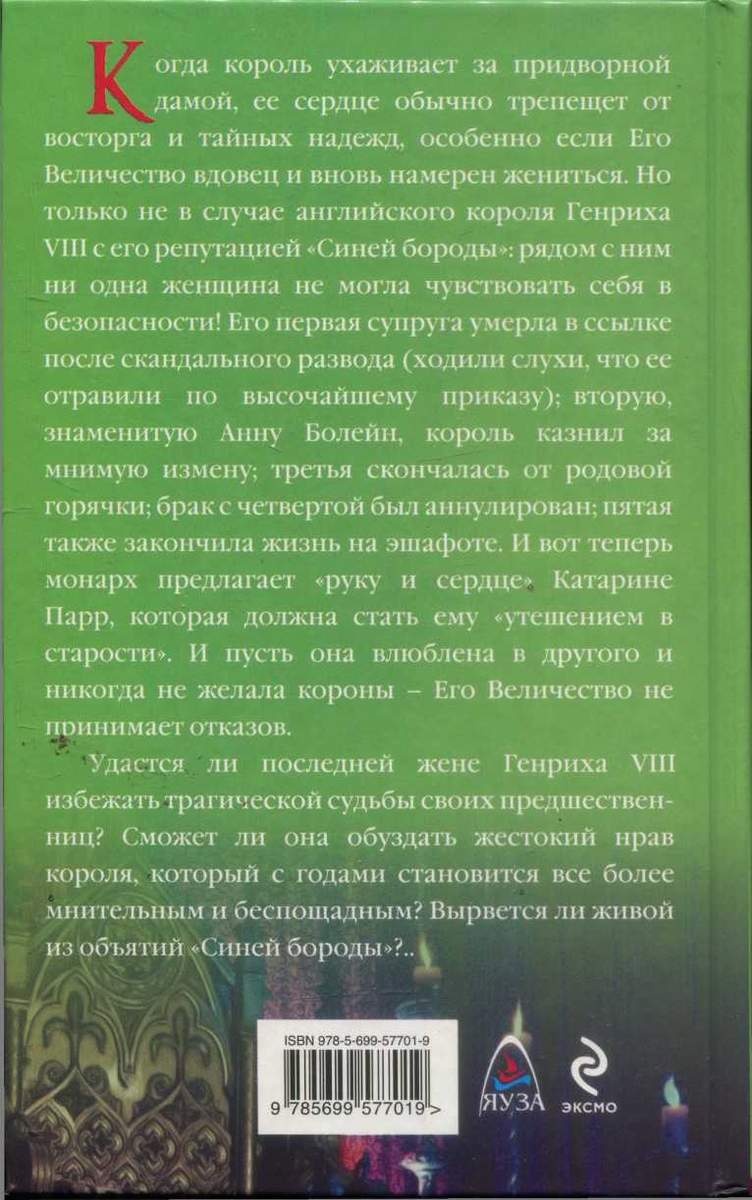 Последняя жена Генриха VIII. В объятиях Синей бороды Последняя жена Генриха VIII. В объятиях Синей бороды