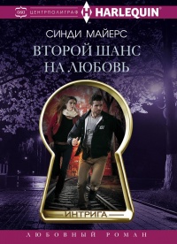 Второй шанс на любовь - Синди Майерс - Читать книги онлайн | Слушать аудиокниги онлайн | Электронная библиотека books-lib.com