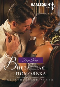Внезапная помолвка - Лара Темпл - Читать книги онлайн | Слушать аудиокниги онлайн | Электронная библиотека books-lib.com