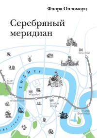 Серебряный меридиан - Флора Олломоуц - Читать книги онлайн | Слушать аудиокниги онлайн | Электронная библиотека books-lib.com