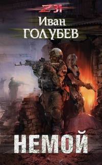 Немой - Иван Голубев - Читать книги онлайн | Слушать аудиокниги онлайн | Электронная библиотека books-lib.com