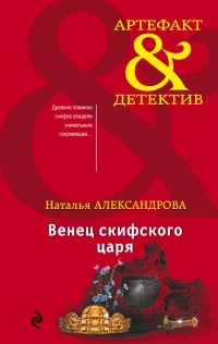 Венец скифского царя - Наталья Александрова - Читать книги онлайн | Слушать аудиокниги онлайн | Электронная библиотека books-lib.com