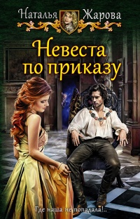 Невеста по приказу - Наталья Жарова - Читать книги онлайн | Слушать аудиокниги онлайн | Электронная библиотека books-lib.com