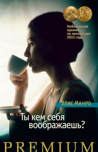 Ты кем себя воображаешь? - Элис Манро - Читать книги онлайн | Слушать аудиокниги онлайн | Электронная библиотека books-lib.com