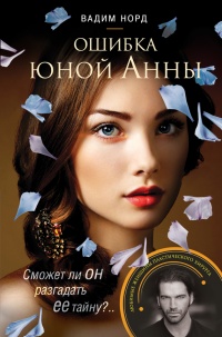Ошибка юной Анны - Вадим Норд - Читать книги онлайн | Слушать аудиокниги онлайн | Электронная библиотека books-lib.com