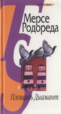 Площадь Диамант - Мерсе Родореда - Читать книги онлайн | Слушать аудиокниги онлайн | Электронная библиотека books-lib.com