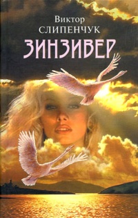 Зинзивер - Виктор Слипенчук - Читать книги онлайн | Слушать аудиокниги онлайн | Электронная библиотека books-lib.com