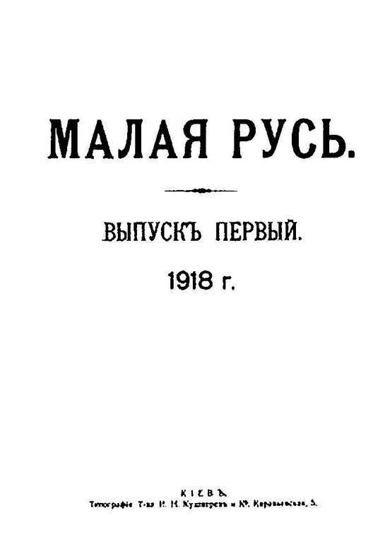 Происхождение славянских наций. Домодерные идентичности в Украине и России Происхождение славянских наций. Домодерные идентичности в Украине и России