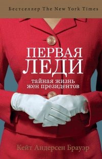 Первая леди. Тайная жизнь жен президентов - Кейт Андерсен Брауэр - Читать книги онлайн | Слушать аудиокниги онлайн | Электронная библиотека books-lib.com