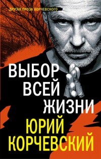 Выбор всей жизни - Юрий Корчевский - Читать книги онлайн | Слушать аудиокниги онлайн | Электронная библиотека books-lib.com