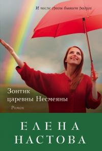 Зонтик царевны Несмеяны - Елена Настова - Читать книги онлайн | Слушать аудиокниги онлайн | Электронная библиотека books-lib.com