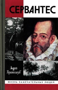 Сервантес - Андрей Красноглазов - Читать книги онлайн | Слушать аудиокниги онлайн | Электронная библиотека books-lib.com
