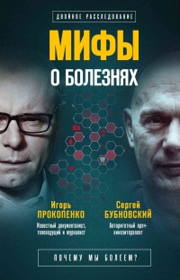 Мифы о болезнях. Почему мы болеем? - Игорь Прокопенко - Читать книги онлайн | Слушать аудиокниги онлайн | Электронная библиотека books-lib.com