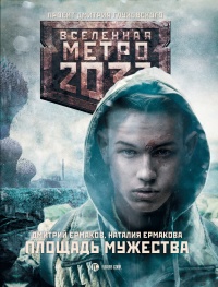 Метро 2033. Площадь Мужества - Наталья Ермакова - Читать книги онлайн | Слушать аудиокниги онлайн | Электронная библиотека books-lib.com