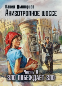 Зло побеждает зло - Павел Дмитриев - Читать книги онлайн | Слушать аудиокниги онлайн | Электронная библиотека books-lib.com