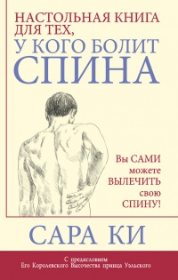 Настольная книга для тех, у кого болит спина - Сара Ки - Читать книги онлайн | Слушать аудиокниги онлайн | Электронная библиотека books-lib.com