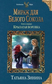 Мираж для Белого Сокола. Крылатая воровка - Татьяна Зинина - Читать книги онлайн | Слушать аудиокниги онлайн | Электронная библиотека books-lib.com