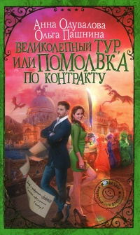 Великолепный тур, или Помолвка по контракту - Ольга Пашнина - Читать книги онлайн | Слушать аудиокниги онлайн | Электронная библиотека books-lib.com