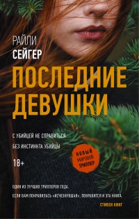 Последние Девушки - Райли Сейгер - Читать книги онлайн | Слушать аудиокниги онлайн | Электронная библиотека books-lib.com