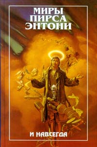 И навсегда - Пирс Энтони - Читать книги онлайн | Слушать аудиокниги онлайн | Электронная библиотека books-lib.com
