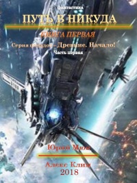 Древние. Начало - Александр Климов - Читать книги онлайн | Слушать аудиокниги онлайн | Электронная библиотека books-lib.com