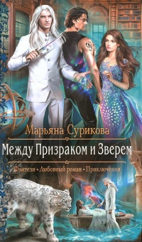 Между Призраком и Зверем - Марьяна Сурикова - Читать книги онлайн | Слушать аудиокниги онлайн | Электронная библиотека books-lib.com
