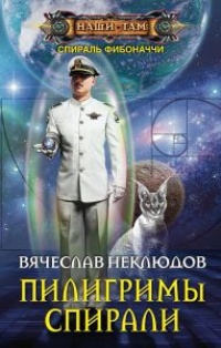Пилигримы спирали - Вячеслав Неклюдов - Читать книги онлайн | Слушать аудиокниги онлайн | Электронная библиотека books-lib.com