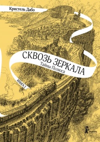 Тайны Полюса - Кристель Дабо - Читать книги онлайн | Слушать аудиокниги онлайн | Электронная библиотека books-lib.com